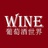 葡萄酒世界