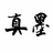 北京墨真阁