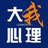 大我心理