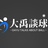 大禹谈球