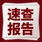 速查报告库