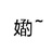 间谍不许过家家
