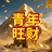 青年旺财