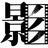 这个电影🎦我有