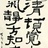倾听