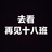 去看再见十八班