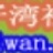 qiziwan