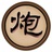 大家都叫我二炮