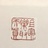 退堂鼓选手懒羊