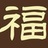 布衣