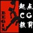 起点CG教育制作
