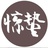 惊蜇HE