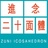 進念二十面體