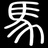 马六六