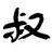 小无