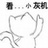 芥末小生