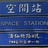 空间站
