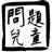 张恩娃