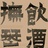 彭飞