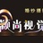 颖尚视觉