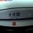 湮