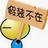 男人笑吧
