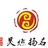 昊燃