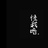 睡不醒