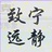 宁静致远