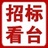 招标看台
