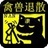 刀八苦