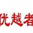 优越者
