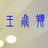 飞翔