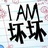 那子