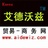 艾德沃兹