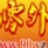 九零外传