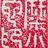 糜小它