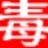 秋水仙素BIQOYC