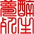 我心中的神
