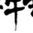小龙