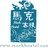 马克客栈