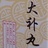 十全大补丸