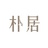 朴居书院