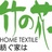 竹之花家纺