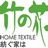 竹之花家纺lh