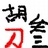 胡叁刀