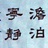 踏雪