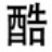 酷团