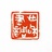 得仁斋主人