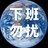 醒醒呀醒醒
